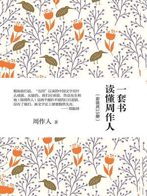 cover image of 一套书读懂周作人